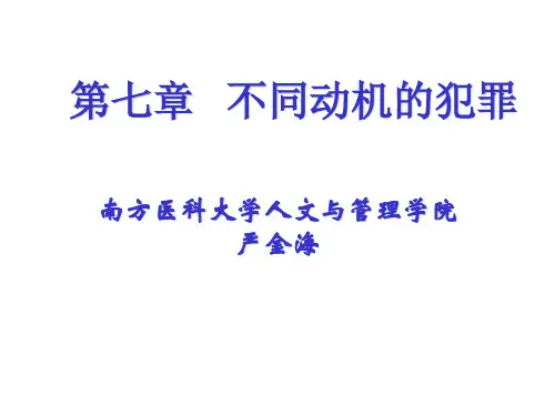 第七章不同动机的犯罪