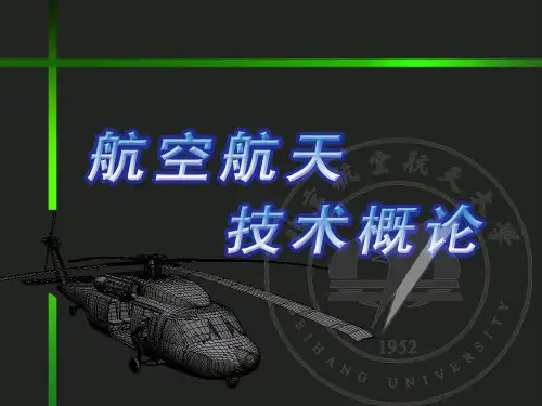 航空航天技术概论-第一章-1(网上课件)