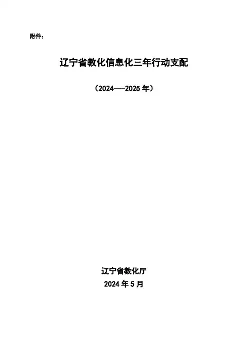辽宁省教育信息化三年行动计划(2024—2024年)