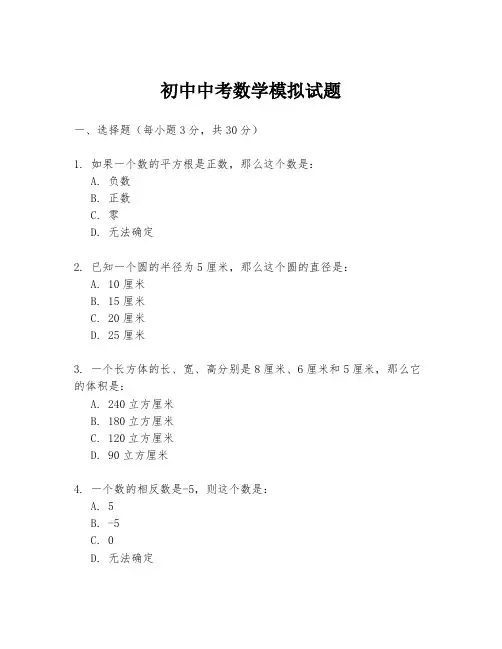 初中中考数学模拟试题