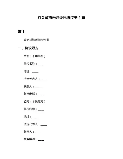 有关政府采购委托协议书4篇