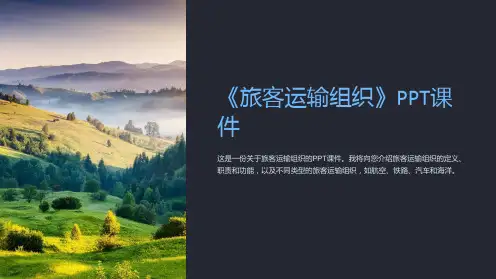 《旅客运输组织》课件