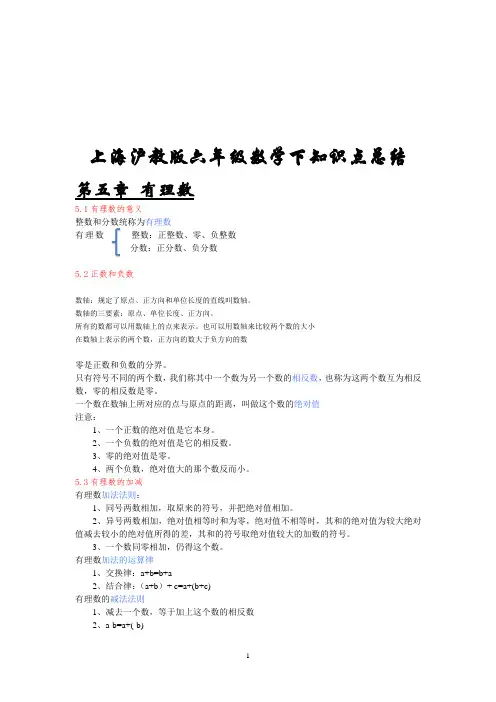 上海沪教版六年级数学下知识点总结电子教案