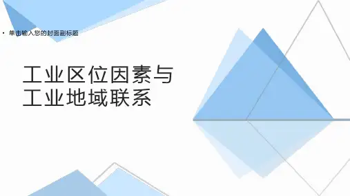 湘教版必修二3.3工业区位因素与工业地域联系(25张)优质PPT