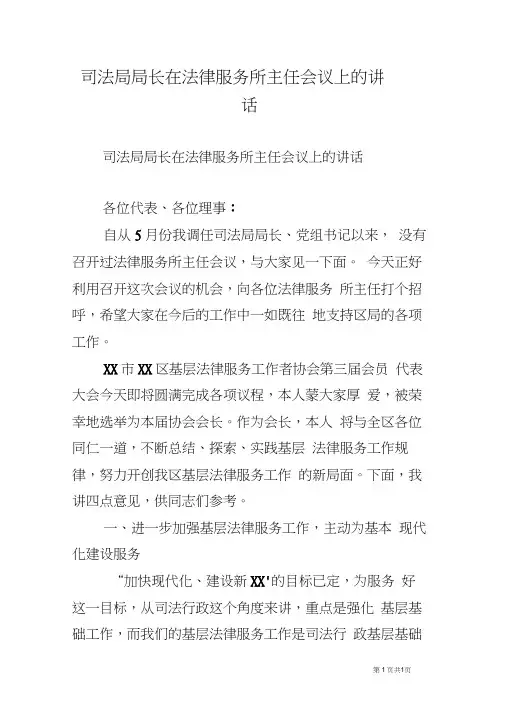 司法局局长在法律服务所主任会议上的讲话
