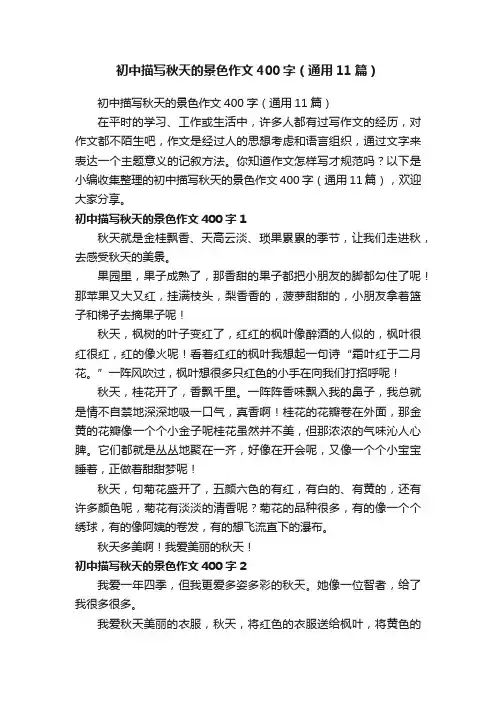 初中描写秋天的景色作文400字（通用11篇）