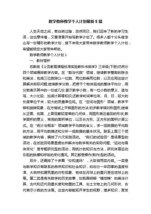 数学教师教学个人计划最新5篇
