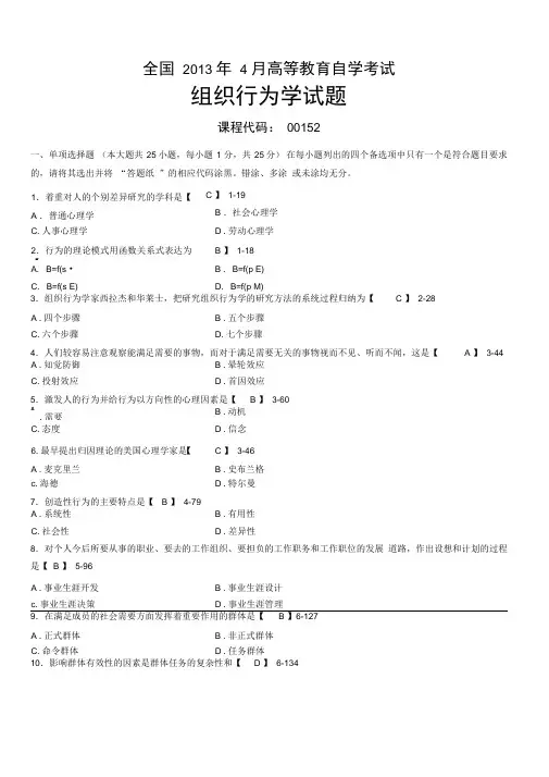 年4月全国自考《组织行为学》试题答案