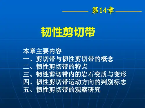 构造地质学14韧性剪切带