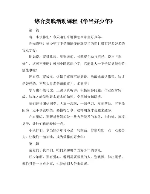 综合实践活动课程《争当好少年》