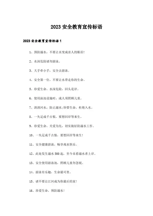 2023安全教育宣传标语_1