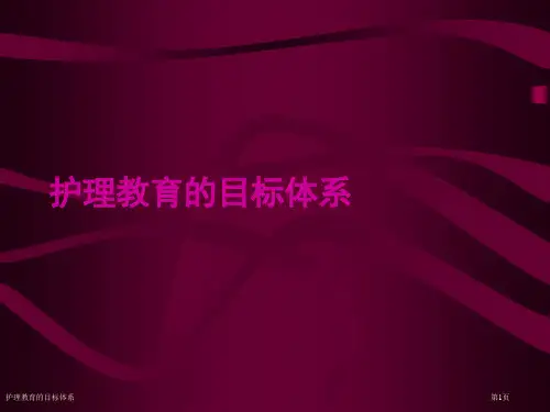 护理教育的目标体系