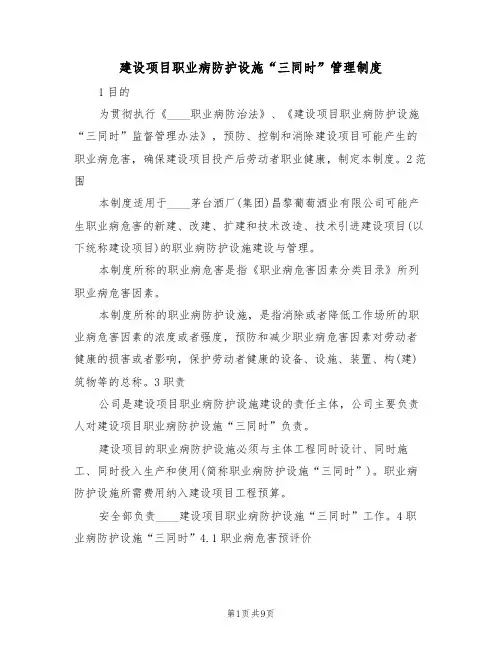 建设项目职业病防护设施“三同时”管理制度（5篇）