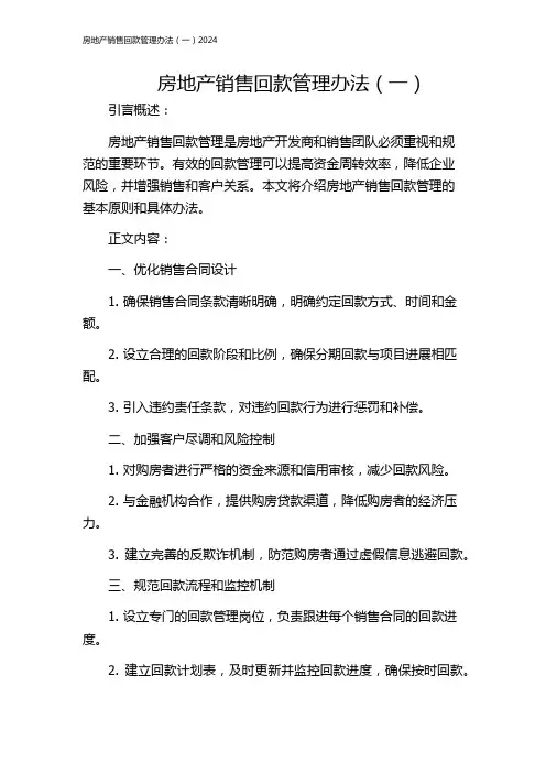 房地产销售回款管理办法(一)2024