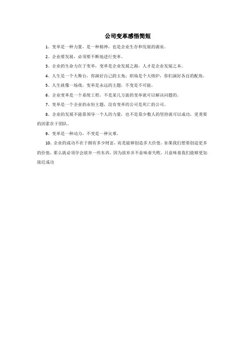 公司变革感悟简短