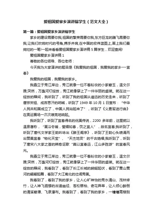 爱祖国爱家乡演讲稿学生（范文大全）
