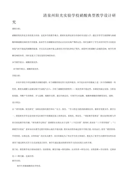 清泉州阳光实验学校高中化学 《硝酸》典型教学设计研究 旧必修