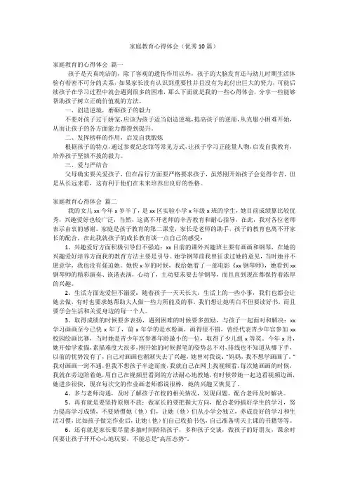 家庭教育心得体会(优秀10篇)