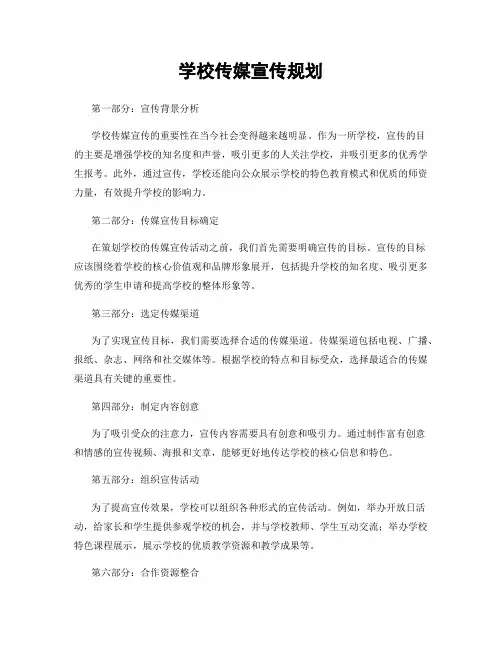 学校传媒宣传规划