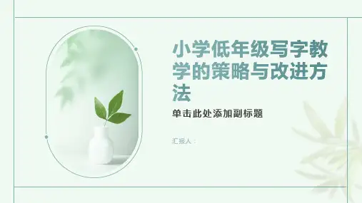 小学低年级写字教学的策略与改进方法