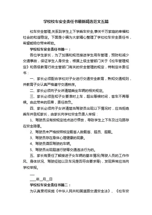 学校校车安全责任书最新精选范文五篇