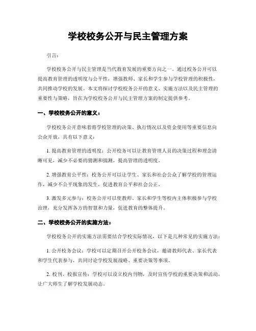 学校校务公开与民主管理方案