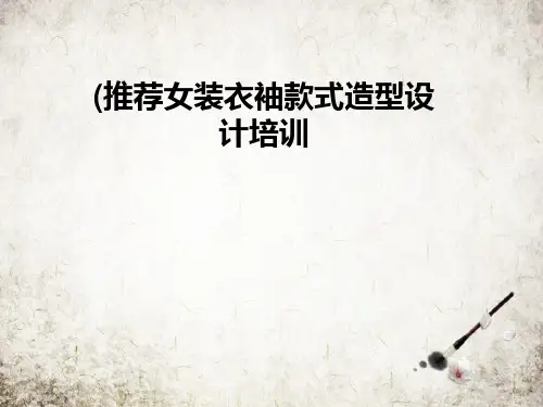 推荐女装衣袖款式造型设计培训