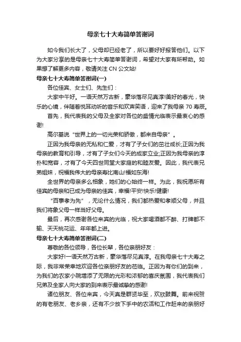 母亲七十大寿简单答谢词