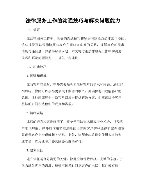 法律服务工作的沟通技巧与解决问题能力