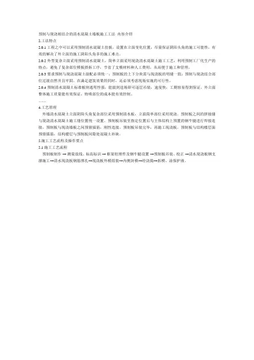 预制与现浇相结合的清水混凝土墙板施工工法 内容介绍