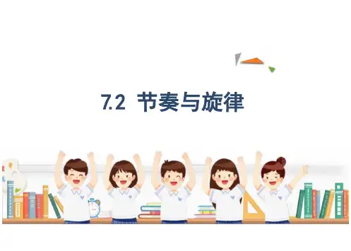 节奏与旋律课件(24张PPT)