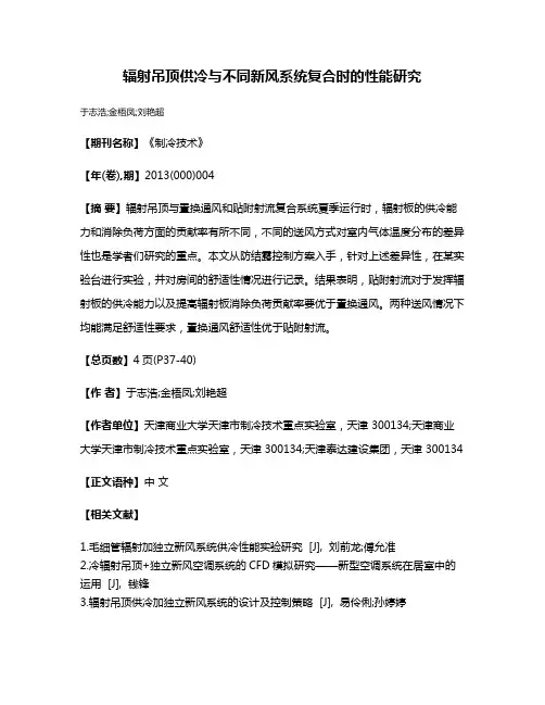 辐射吊顶供冷与不同新风系统复合时的性能研究