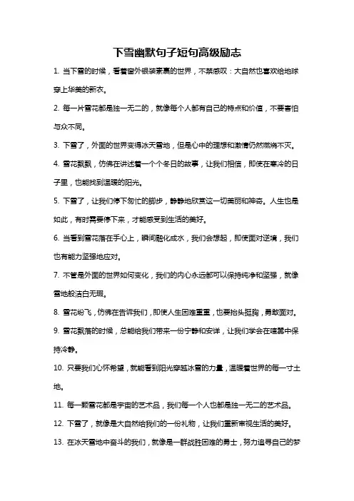 下雪幽默句子短句高级励志