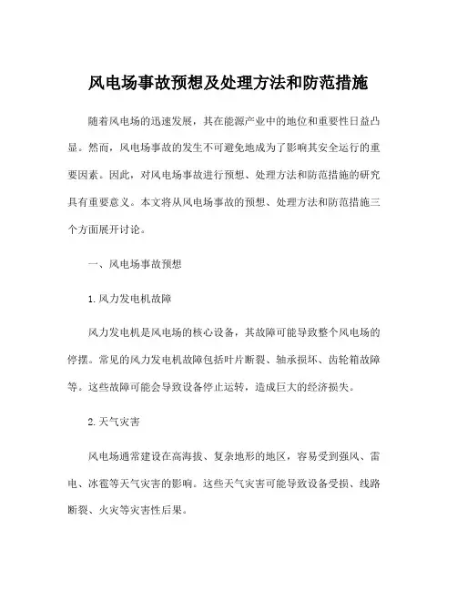 风电场事故预想及处理方法和防范措施