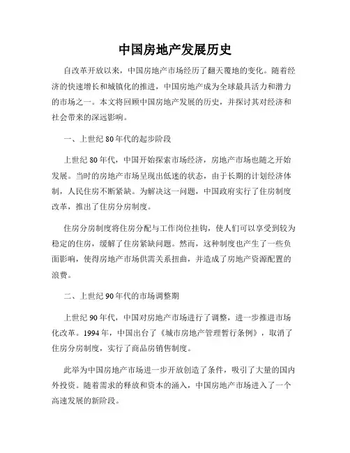 中国房地产发展历史