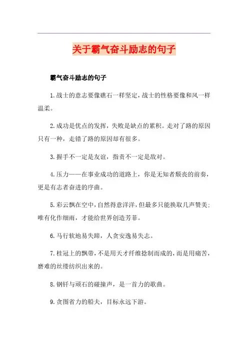 关于霸气奋斗励志的句子