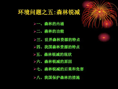 环境问题之五森林锐减