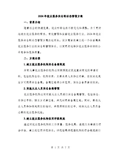 2024年就业服务实名制动态管理方案(二篇)