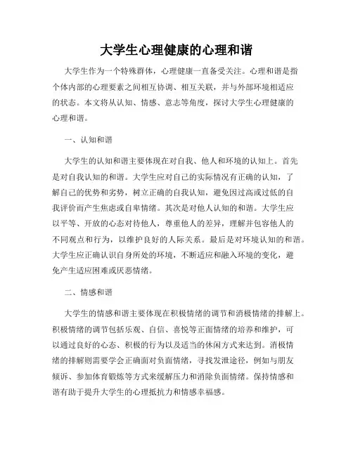 大学生心理健康的心理和谐