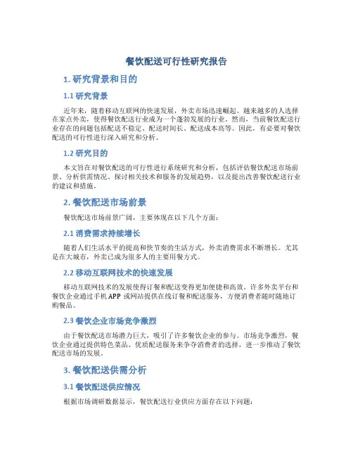 餐饮配送可行性研究报告