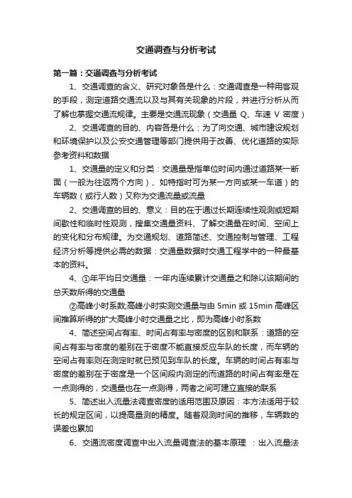 交通调查与分析考试