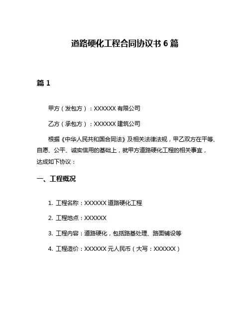道路硬化工程合同协议书6篇