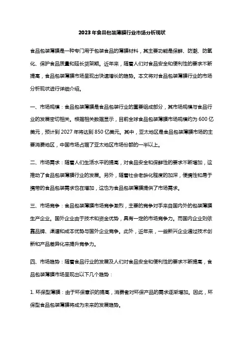 2023年食品包装薄膜行业市场分析现状