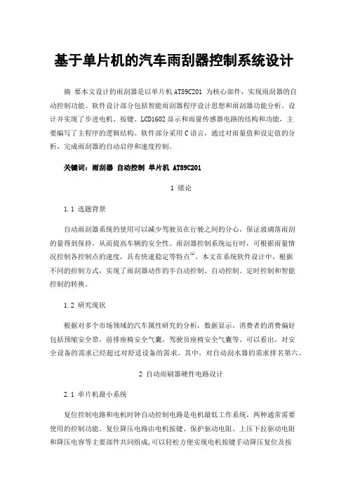 基于单片机的汽车雨刮器控制系统设计