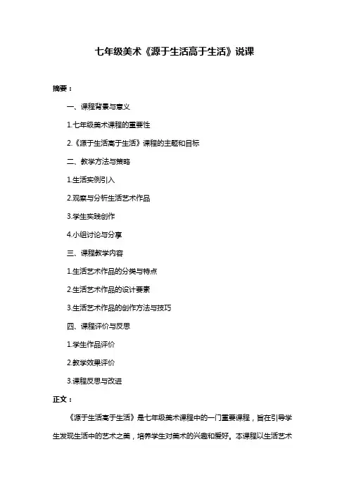 七年级美术《源于生活高于生活》说课