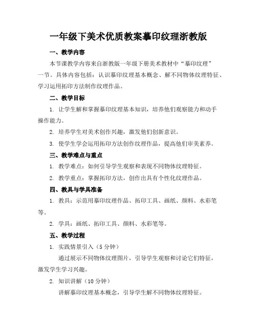 一年级下美术优质教案摹印纹理浙教版1