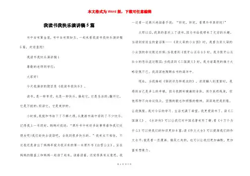 我读书我快乐演讲稿5篇