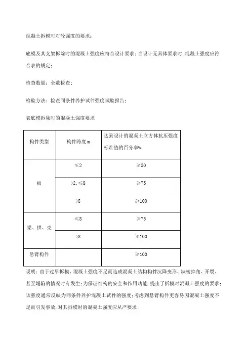 混凝土拆模时对砼强度的要求