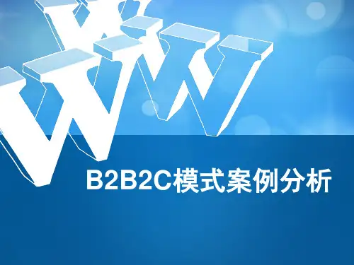B2B2C模式案例分析