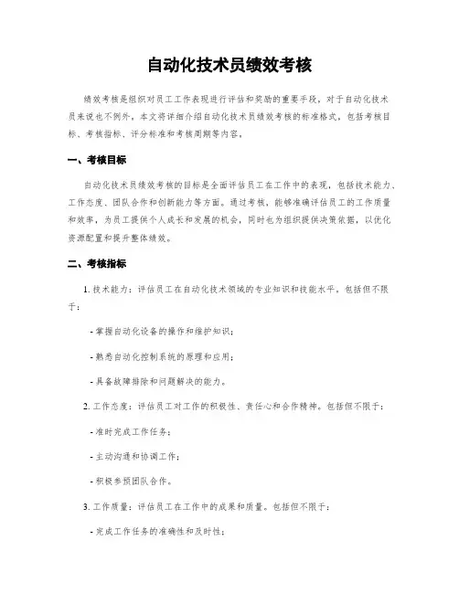 自动化技术员绩效考核